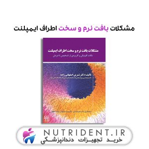مشکلات بافت نرم و سخت اطراف ایمپلنت کتاب دندانپزشکی