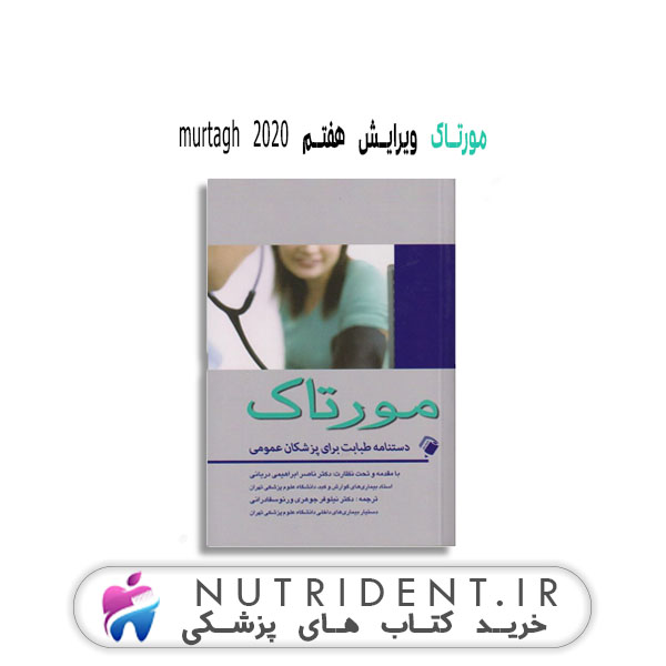 مورتاک ویرایش هفتم murtagh 2020 کتاب پزشکی مورتاک ویرایش هفتم murtagh 2020 کتاب پزشکی
