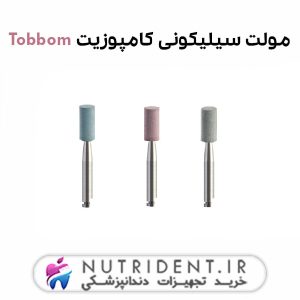 مولت سیلیکونی کامپوزیت Tobbom