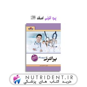 پره انترنی اسفند 1399 کتاب پزشکی