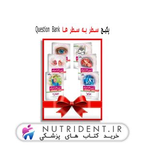 پکیج سطر به سطر ها Question Bank کتاب پزشکی
