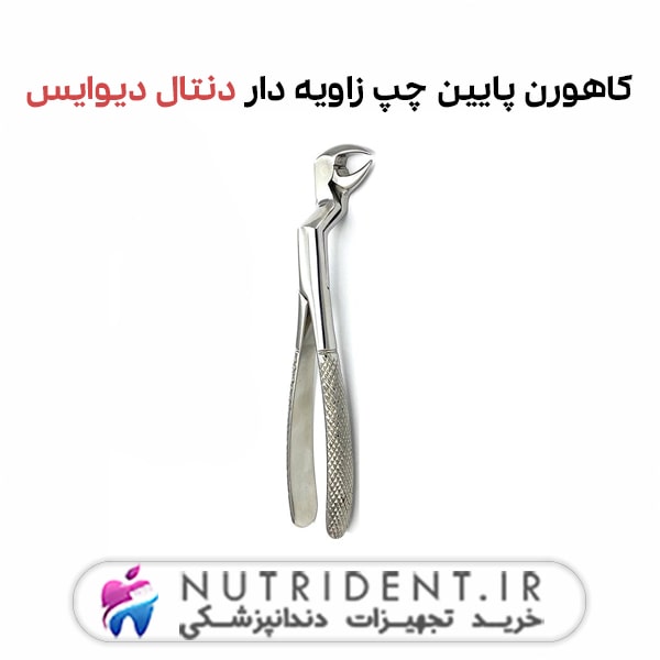 کاهورن پایین چپ زاویه دار دنتال دیوایس کاهورن پایین چپ زاویه دار دنتال دیوایس
