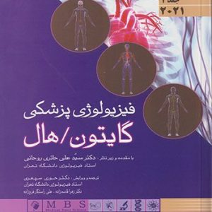 فیزیولوژی پزشکی گایتون و هال ۲۰۲۱ جلد دوم حائری روحانی