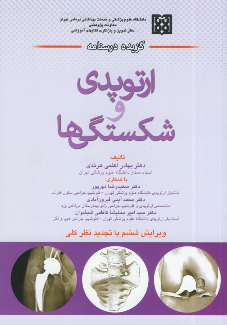 گزیده-درسنامه-ارتوپدی-و-شکستگی-ها-730x1044-min