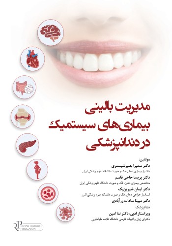 مدیریت بالینی بیماری های سیستمیک در دندانپزشکی مدیریت بالینی بیماری های سیستمیک در دندانپزشکی