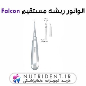 الواتور ریشه مستقیم Falcon