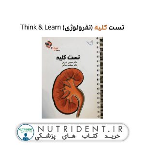 تست کلیه (نفرولوژی) Think & Learn کتاب پزشکی