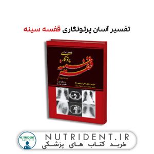 تفسیر آسان پرتونگاری قفسه سینه کتاب پزشکی