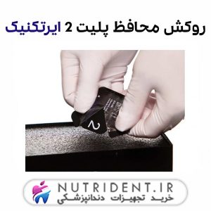 روکش محافظ پلیت 2 ایرتکنیک