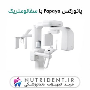 پانورکس Papaya با سفالومتریک