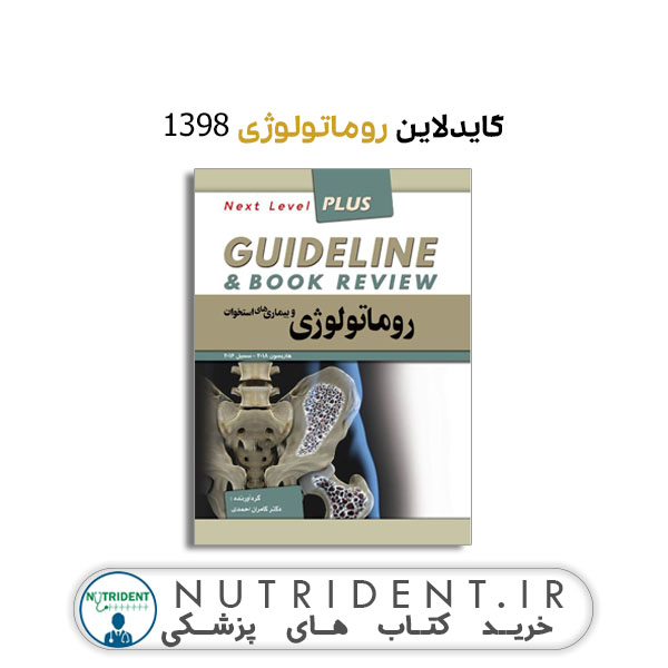گایدلاین روماتولوژی ۱۳۹۸ کتاب پزشکی گایدلاین روماتولوژی ۱۳۹۸ کتاب پزشکی