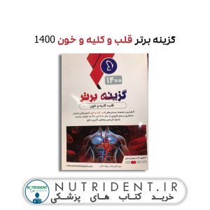 گزینه برتر قلب و کلیه و خون ۱۴۰۰ کتاب پزشکی