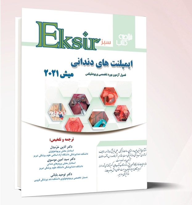 اکسیر سبز ایمپلنت های دندانی میش ۲۰۲۱