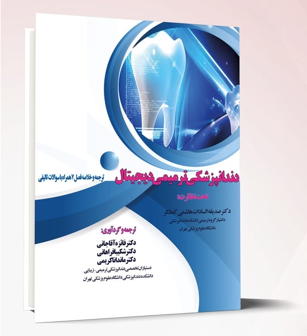دندانپزشکی ترمیمی دیجیتال