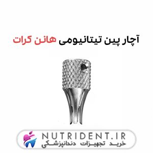 آچار پین تیتانیومی هانن کرات