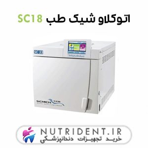 اتوکلاو شیک طب SC18