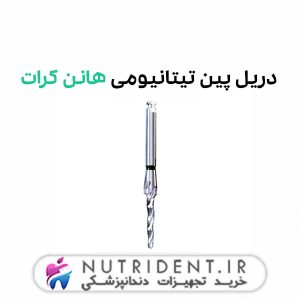 دریل پین تیتانیومی هانن کرات