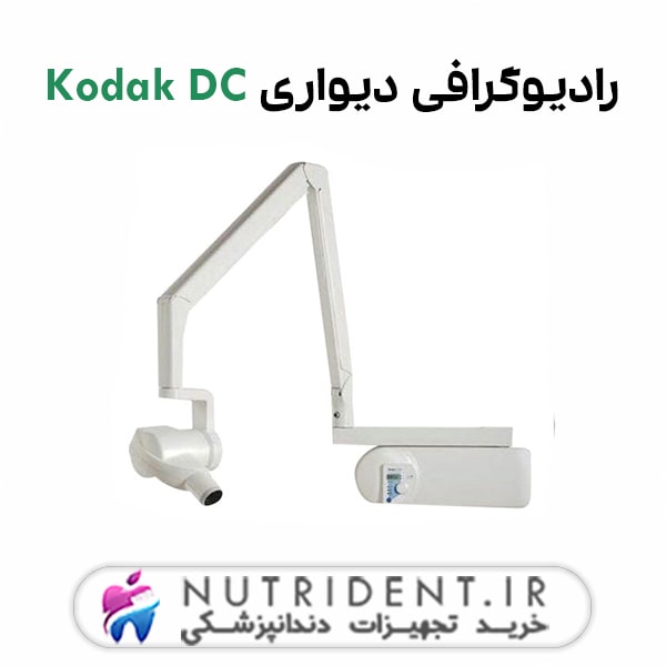 رادیوگرافی دیواری Kodak DC رادیوگرافی دیواری Kodak DC