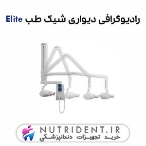 رادیوگرافی دیواری شیک طب Elite