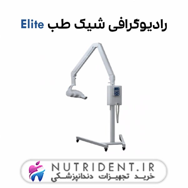 رادیوگرافی شیک طب Elite رادیوگرافی شیک طب Elite