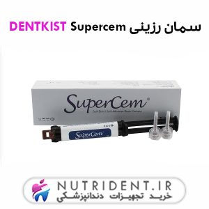 سمان رزینی DENTKIST Supercem