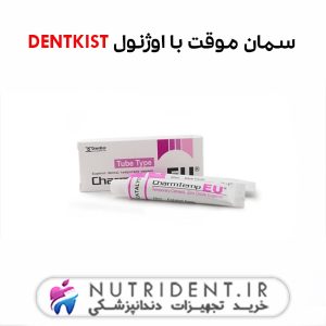 سمان موقت با اوژنول DENTKIST