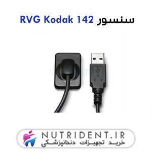 سنسور RVG Kodak 142