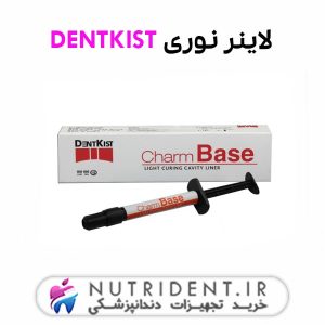 لاینر نوری DENTKIST