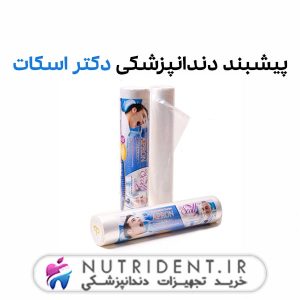 پیشبند دندانپزشکی دکتر اسکات