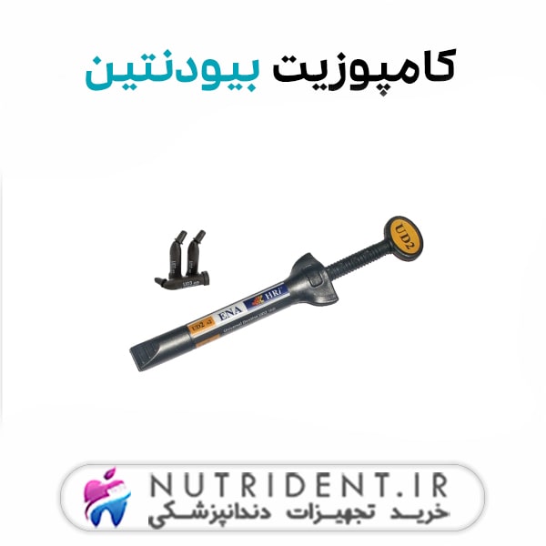 کامپوزیت بیودنتین کامپوزیت بیودنتین