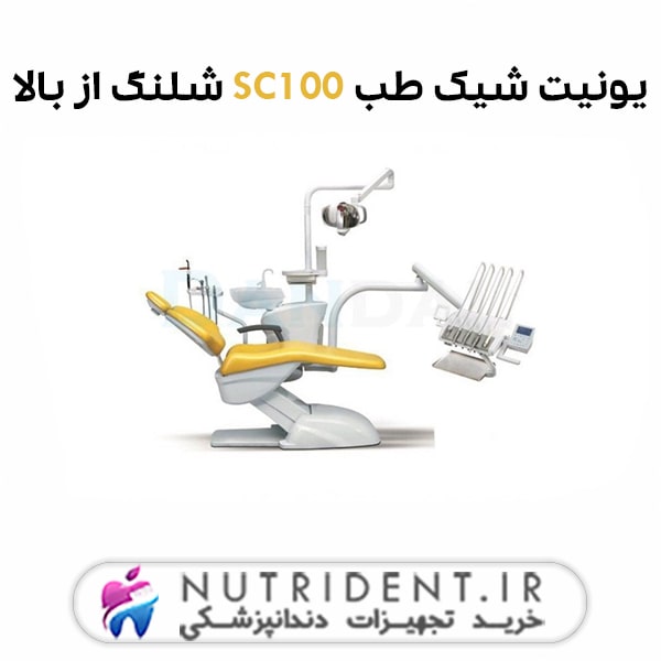 یونیت شیک طب SC100 شلنگ از بالا یونیت شیک طب SC100 شلنگ از بالا