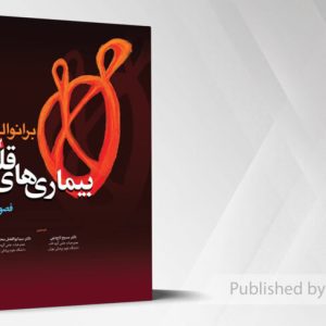 ترجمه بیماری های قلبی برانوالد ۲۰۲۲ – جلد چهارم فصول ۷۲ – ۸۱