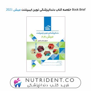 Book Brief خلاصه کتاب دندانپزشکی نوین ایمپلنت میش 2021 - Misch 2021