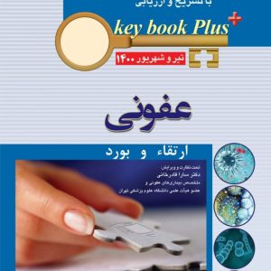 KEY BOOK PLUS آزمون دانشنامه تخصصی ارتقاء و بورد عفونی تیر و شهریور ۱۴۰۰