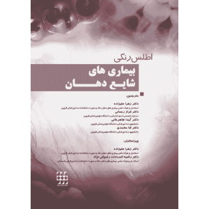 اطلس رنگی بیماری های شایع دهان شایان نمودار