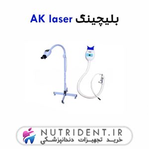 بلیچینگ AK laser