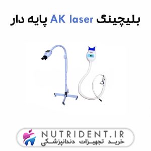 بلیچینگ AK laser پایه دار