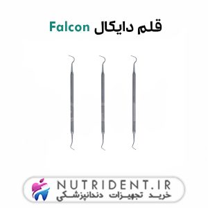 قلم دایکال Falcon
