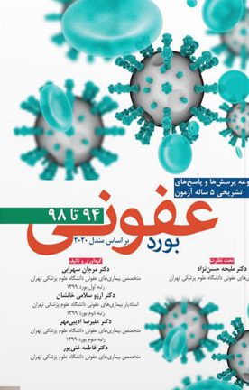 مجموعه-سوالات-بورد-عفونی-–-بر-اساس-مندل-۲۰۲۰-۱۳۹۴-الی-۱۳۹۸-min