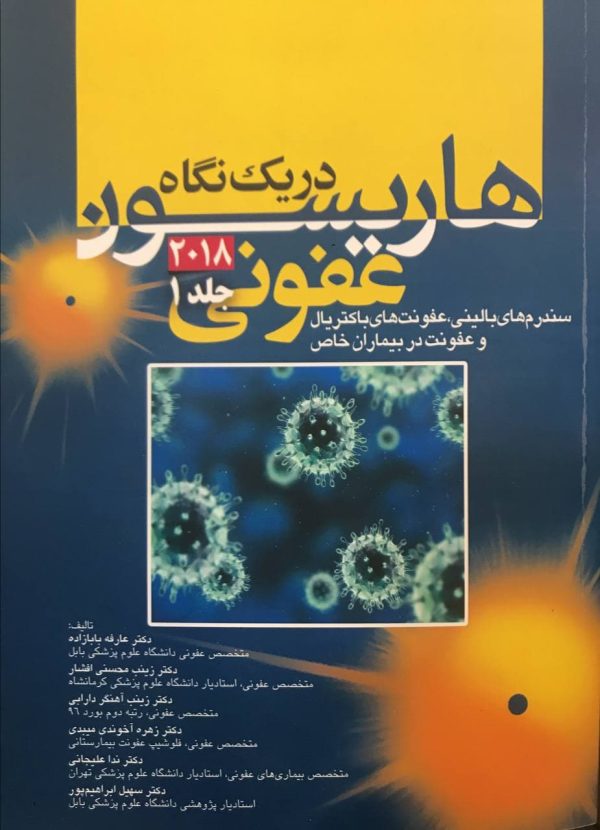 هاریسون-در-یک-نگاه-باکتریال