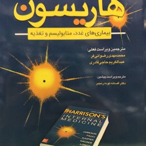 اصول طب داخلی هاریسون – بیماری های غدد متابولیسم و تغذیه ۲۰۱۸