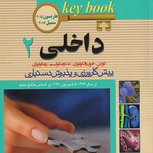 KEY BOOK بانک جامع سوالات پیش کارورزی و پذیرش دستیاری دروس داخلی جلد دوم