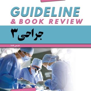 گایدلاین جراحی ۳ – لارنس ۲۰۱۹