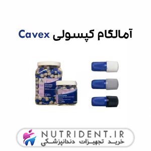 آمالگام کپسولی Cavex