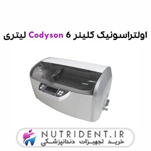 اولتراسونیک کلینر Codyson 6 لیتری