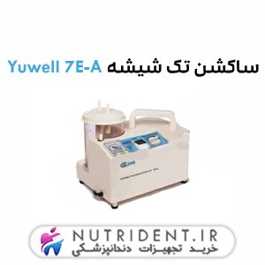ساکشن تک شیشه Yuwell 7E-A