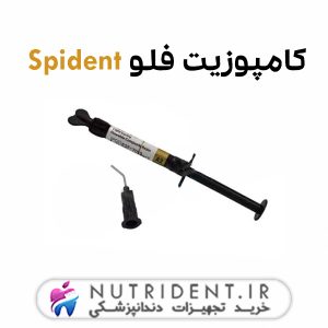 کامپوزیت فلو Spident