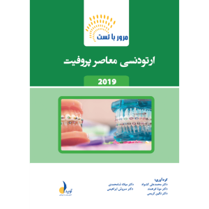 مرور با تست ارتودنسی معاصر پروفیت / نشر آوید