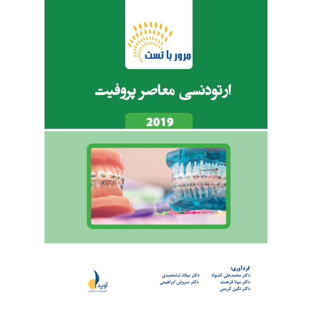 مرور با تست ارتودنسی معاصر پروفیت / نشر آوید
