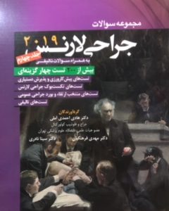 مجموعه سوالات جراحی لارنس ۲۰۱۹ جلد چهارم